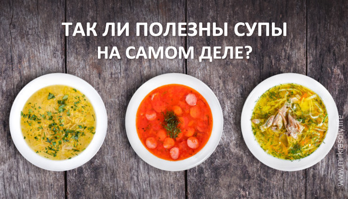 Так ли полезны супы, как мы привыкли думать?