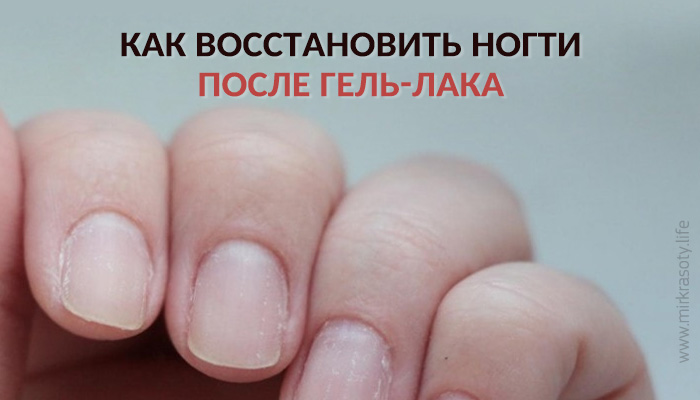 Как восстановить ногти после гель лака