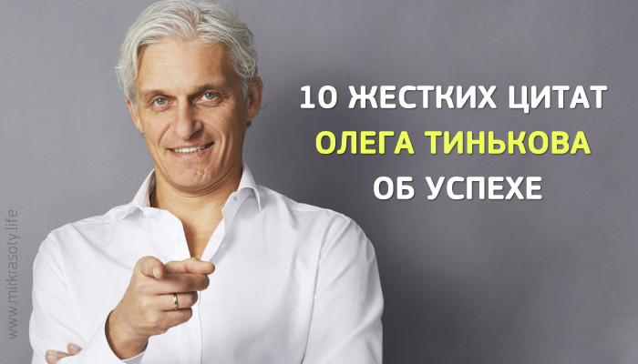 10 жестких цитат Олега Тинькова об успехе и деньгах