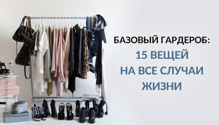 Базовый гардероб: 15 вещей на все случаи жизни