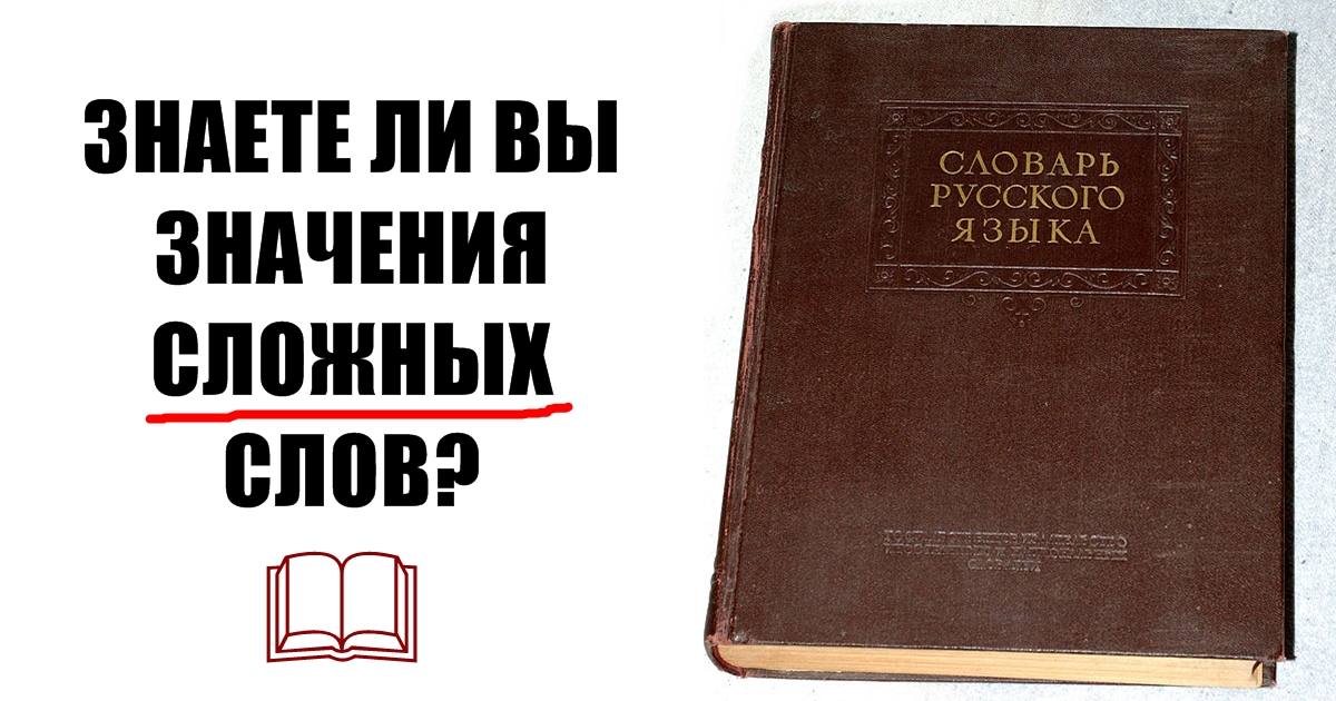 Сможете ли вы пройти тест на понимание самых сложных слов русского языка? 