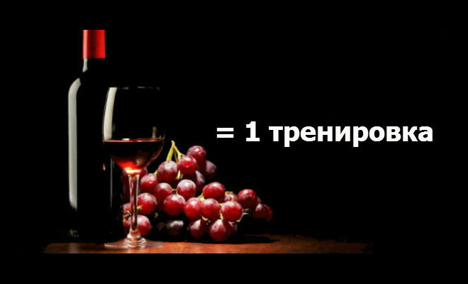 Ученые выяснили, что бокал красного вина приравнивается к 1 часу занятий спортом!