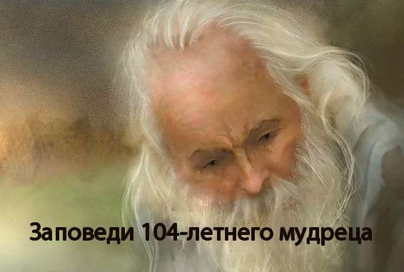 Заповеди 104 летнего мудреца Андрея Ворона для долгой и радостной жизни