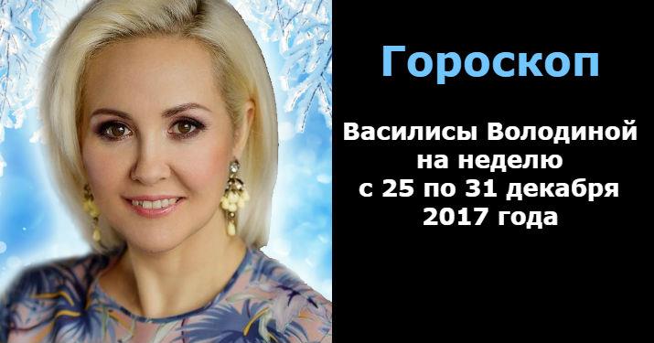 Гороскоп Василисы Володиной на неделю с 25 по 31 декабря 2017 года
