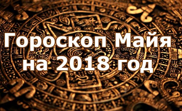 Необычный гороскоп по датам рождения от индейцев Майя на 2018 год! 