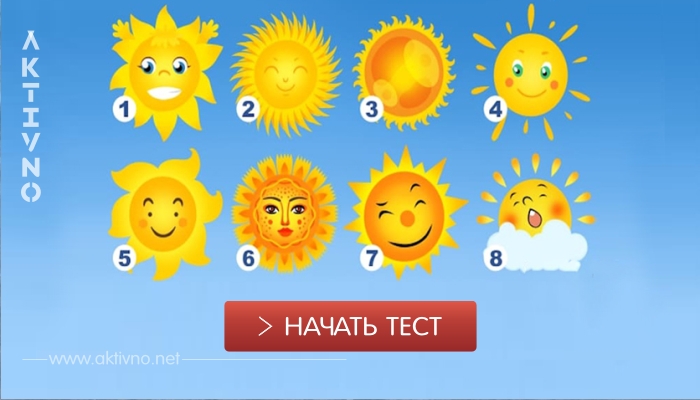 Тест: Выберите солнышко и узнайте в чем вы лучше всех!