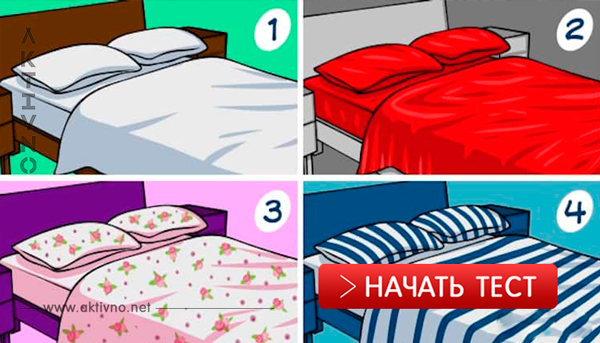 Тест: Выберите постельное белье и узнайте, насколько вы хорошая хозяйка!