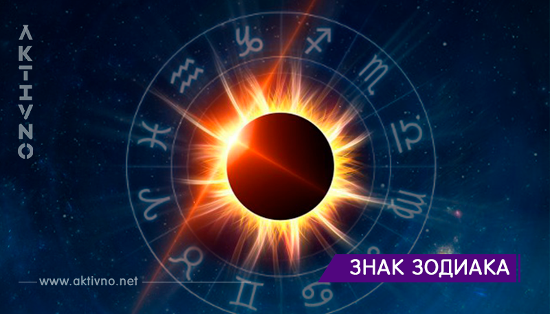 Как затмение Солнца 21 августа повлияет на каждый знак Зодиака