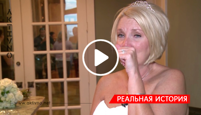 Эта женщина собиралась замуж за инвалида в коляске. Но то, что произошло на свадьбе, просто невероятно!