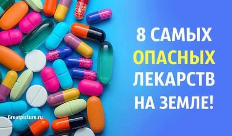 8 самых опасных лекарств на Земле