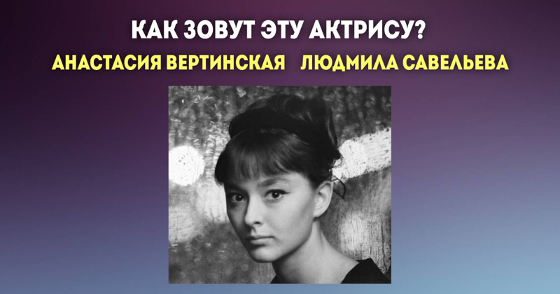 Тест: Узнаете ли вы советских актёров в молодости?