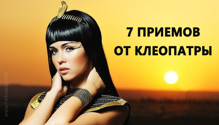 7 приемов от Клеопатры: как стать настоящей царицей для мужчин