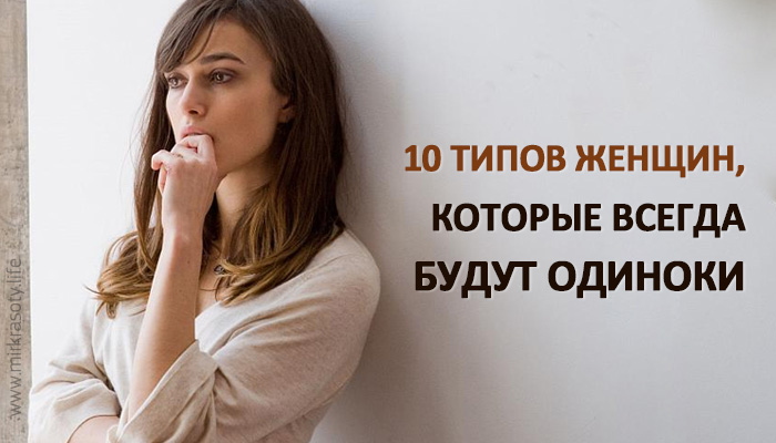 10 типов женщин, которые навсегда останутся одинокими