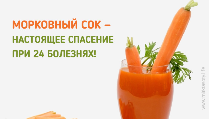 Морковный сок — настоящее спасение при многих болезнях!
