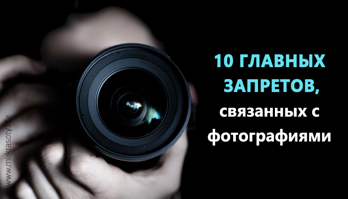 10 главных запретов, связанных с фотографиями