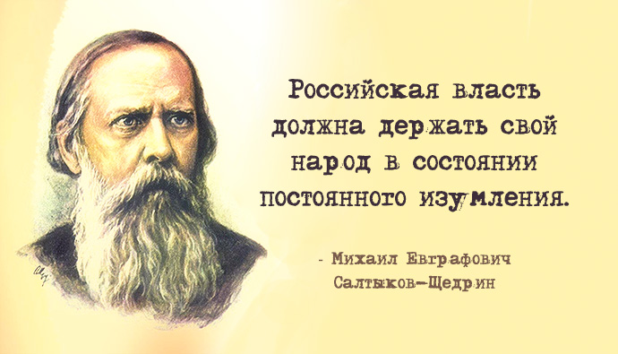 20 метких цитат Салтыкова Щедрина: не в бровь, а в глаз