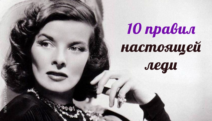 10 правил, как ведут себя настоящие леди